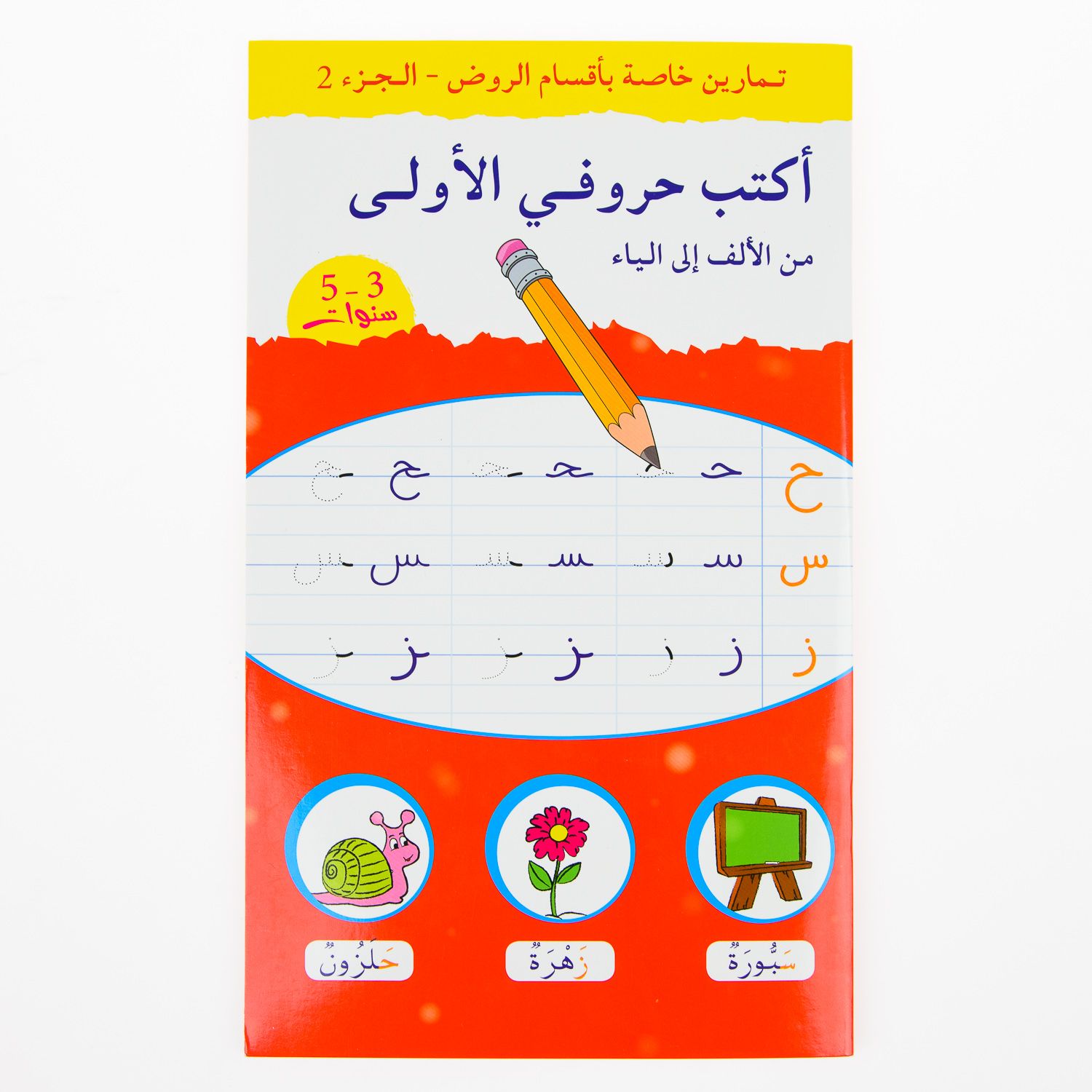 Aktob Horoufi Al Oula Mina Al Alif Ila Al Yaa - J'Ecris Les Lettres Arabes De Alif A Ya - Najim Chaaraoui