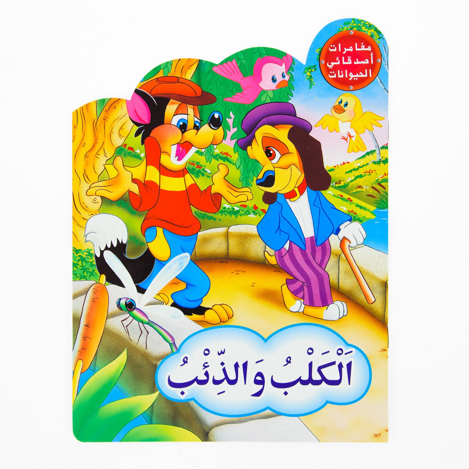 Moghamarate Asdikaii Al Hayawanate (12 Titres )