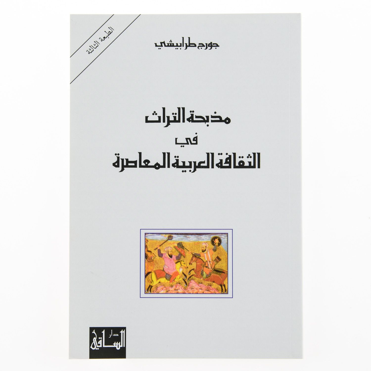 Madhbahat Alturath Fi Althaqafat Alearabiat Almuasira