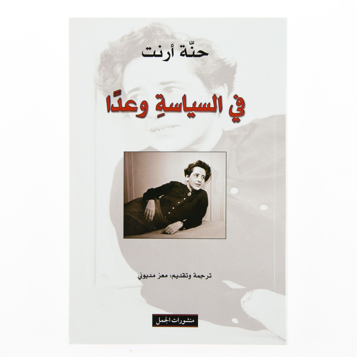 Fi As-Siyasa Wa‘Adan -(The Promise Of Politics) - Hannah Arendt