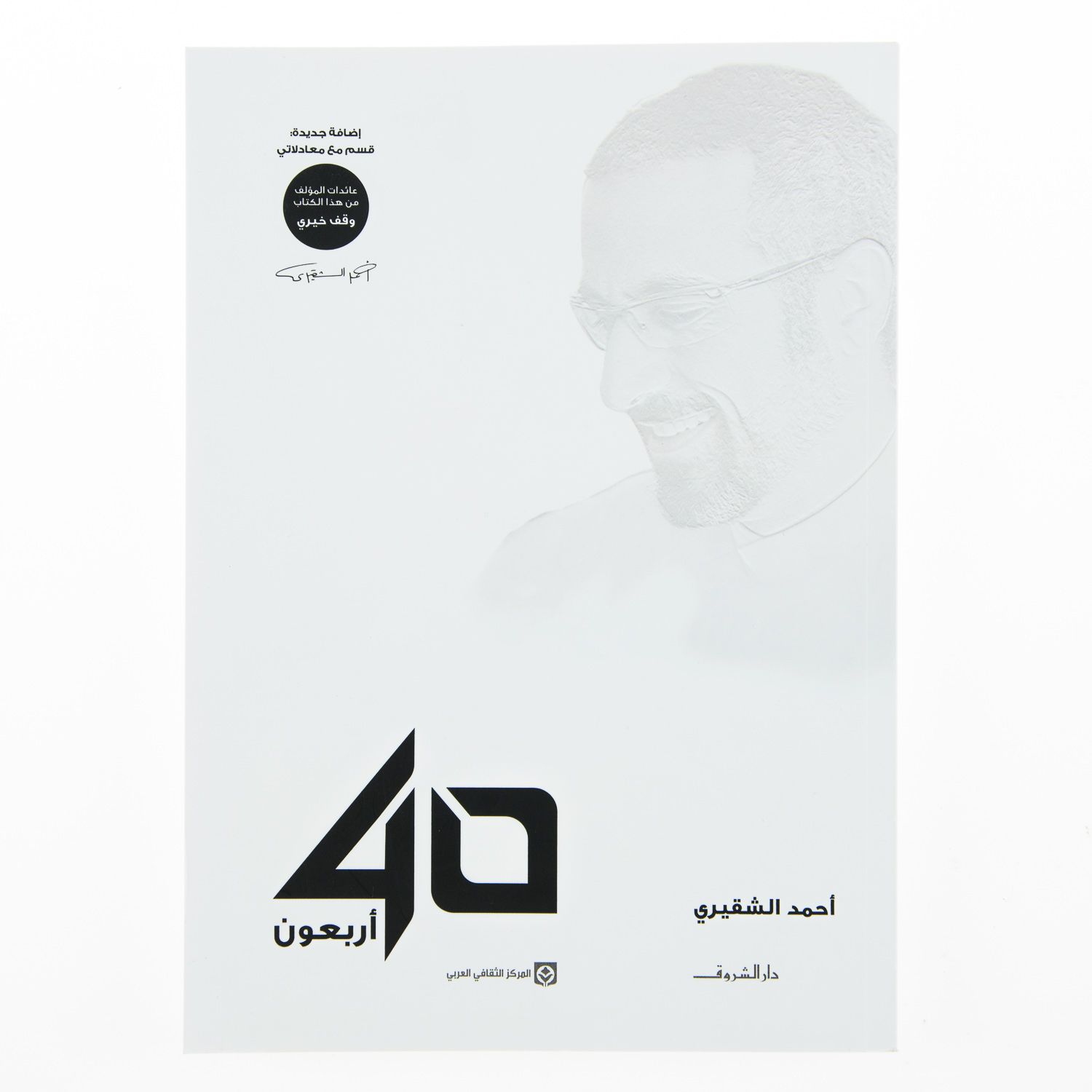 Arbaoun 40 - Ahmed Achakiri