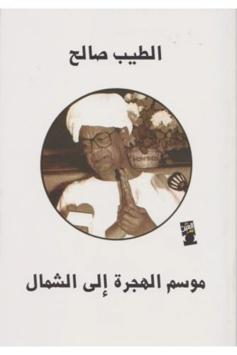mawsim alhijrat 'iilaa alshamal( )