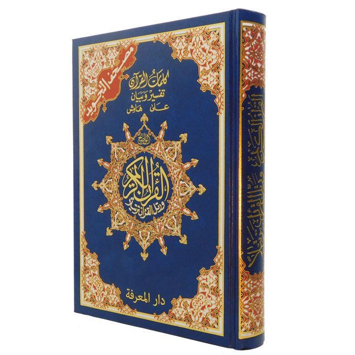 Coran Tajweed Hafs 35*50, édition spécial pour la prière de nuit (Tahajjud), Jawaami'