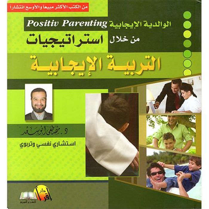 Stratégie d'éducation positive   Dr Mustafa Abu Saad, documenté   Daraqer
