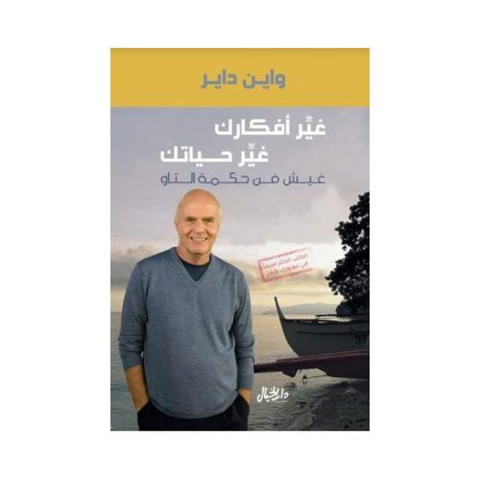 Livre : Changez vos pensées, changez votre vie   Wayne Dyer, copie originale certifiée   Dar Al Khayal