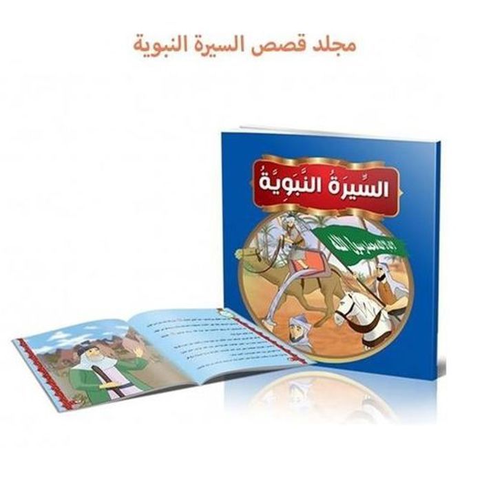 Livre pour enfants - Biographie du Prophète - Volume illustré - Narratif - 10 histoires
