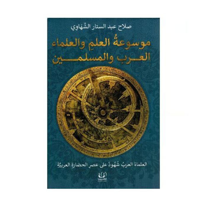 Encyclopédie des sciences et des savants arabes et musulmans   copie originale