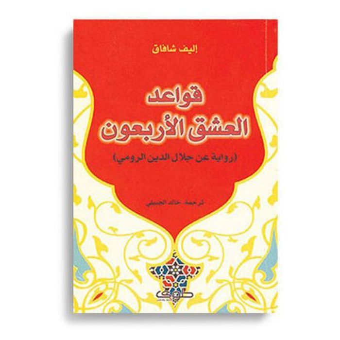 Livre - Tuwa Culture - Les quarante règles de l'amour - Roman lyrique - Écriture innovante - Spiritualité
