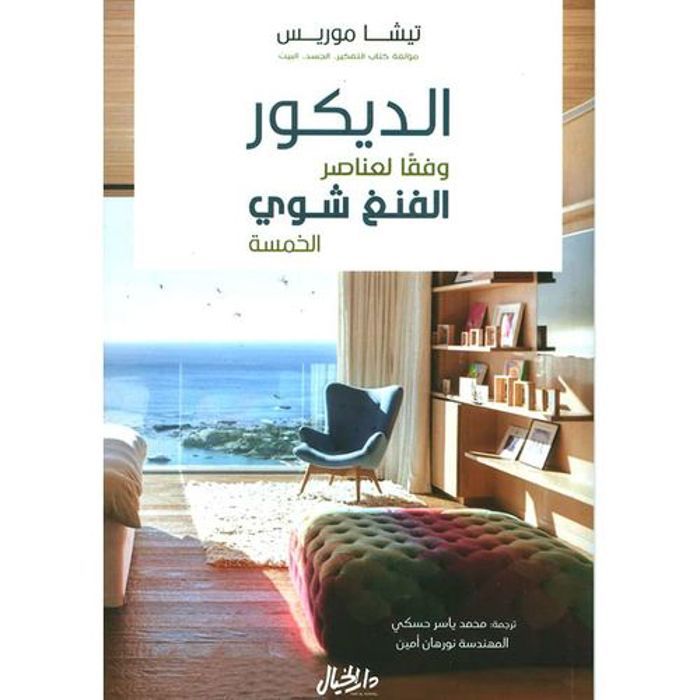 Livre de décoration - Dar Al Khayal - Feng Shui - Broché - Tisha Morrish - Développement personnel