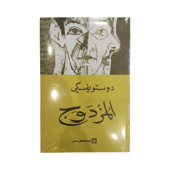 Le Double- Dostoïevski-EN ARABE