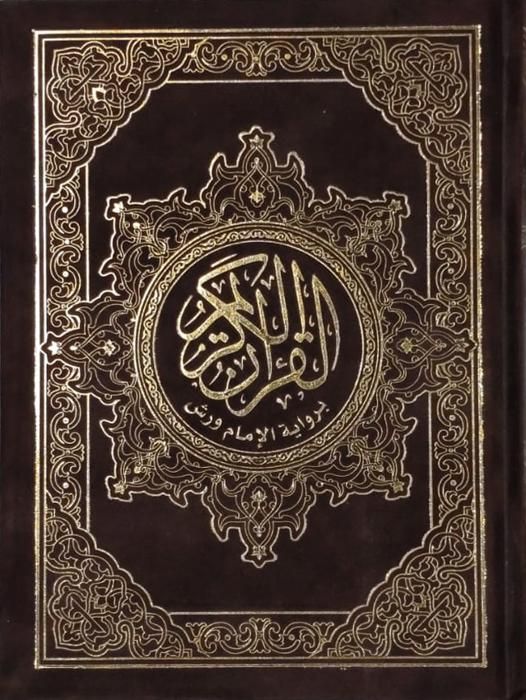 Mushaf Warsh en velours 20/14