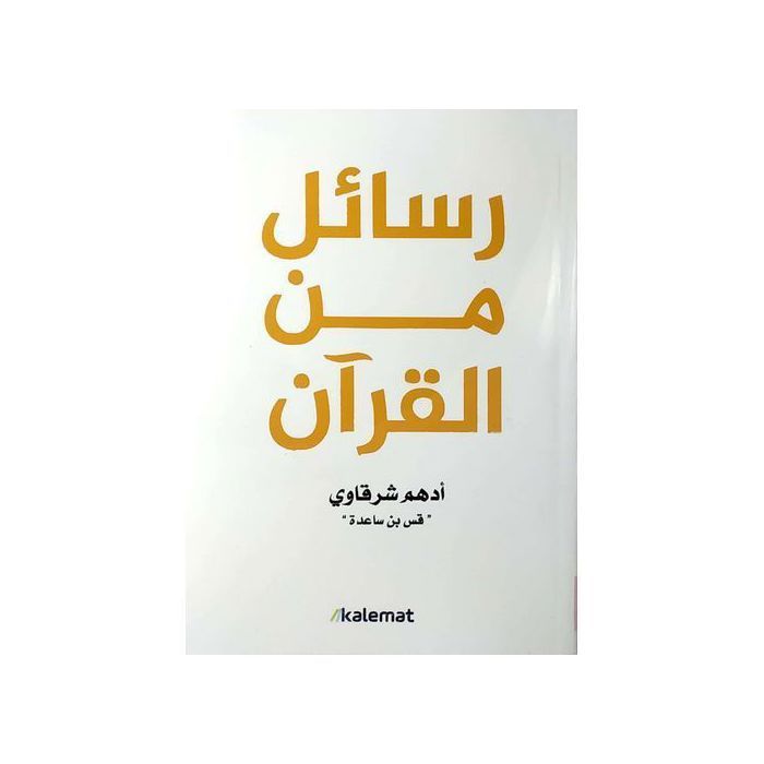 Book Store LES MESSAGES DU CORAN EN ARABE