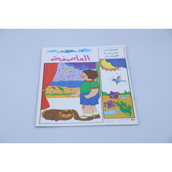 Livre illustré - GENERIC - ALKITAB ALMOFID LI SIGHAR - Tempêtes - Éducation enfantine - Protection