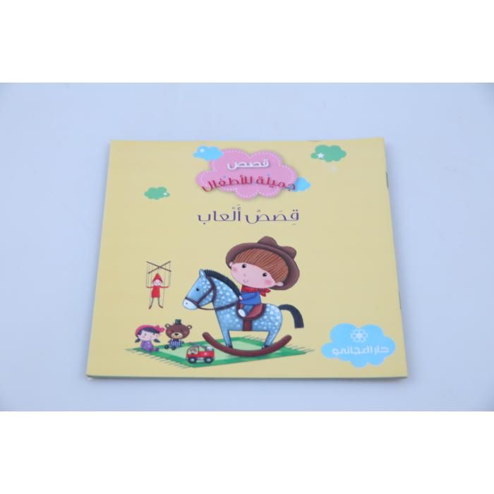 Livre pour enfants - GENERIC - QISAS JAMILA LIL ATFAL - Histoires de jeux - Coopération - Amusement